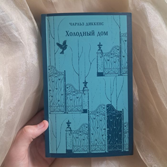 Холодный дом от Чарльза Диккенса