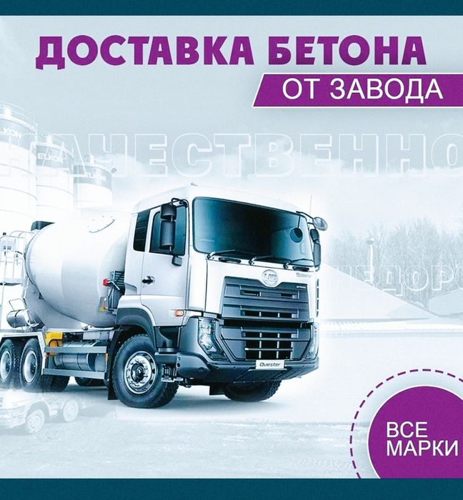 Бетон доставка м200,м300,м400
