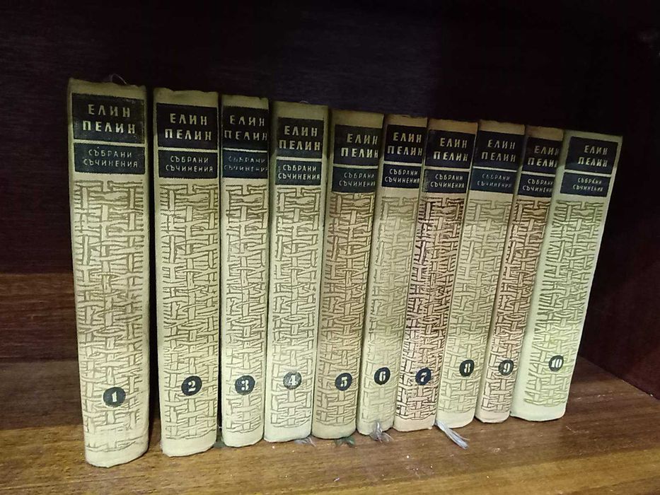 Елин Пелин - Събрани произведения в десет тома 1958-1959 г.