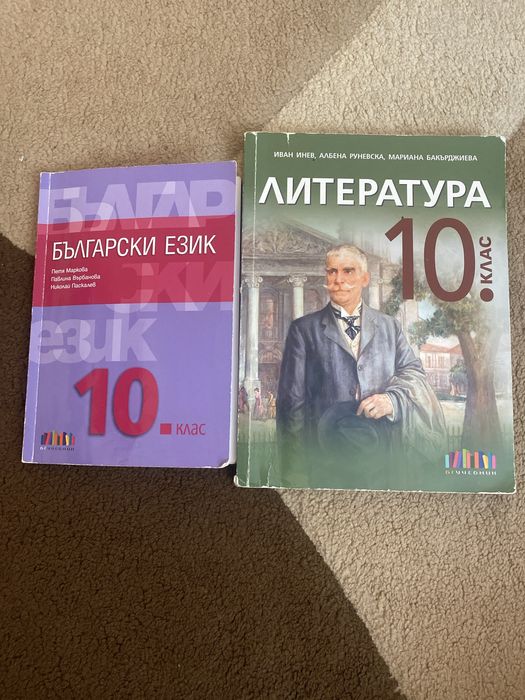 Учебници по бълграски език и литература 10 клас