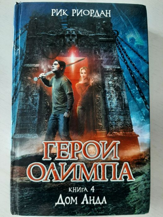 Книга "Герои Олимпа Книга 4"