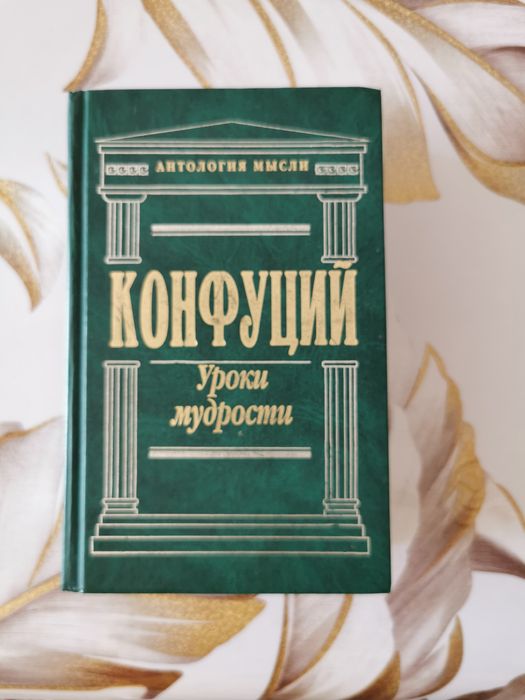 Книга, Конфуций, антология мысли