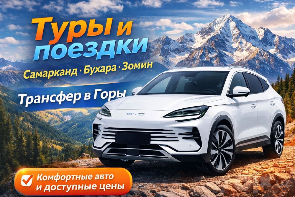 Такси в горы Трансфер Амирсой Чарвак Самарканд