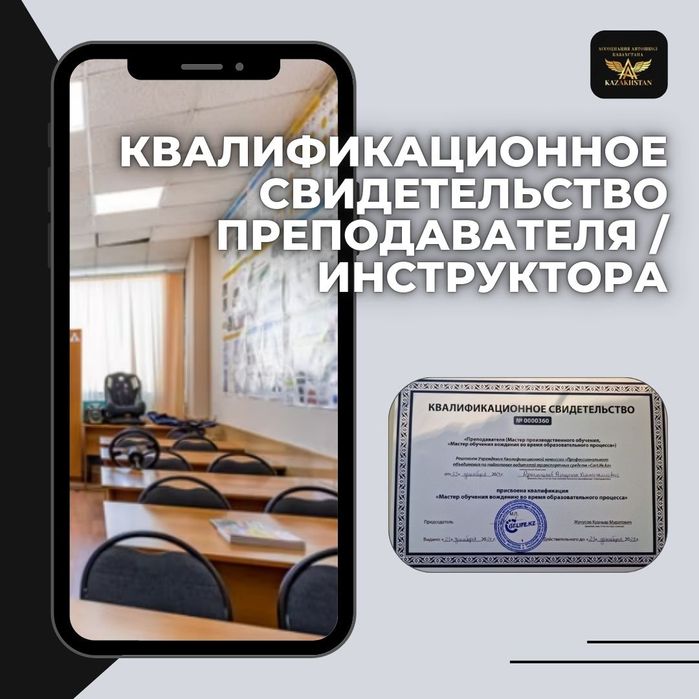 Квалификационное свидетельство Преподавателя / Инструктора