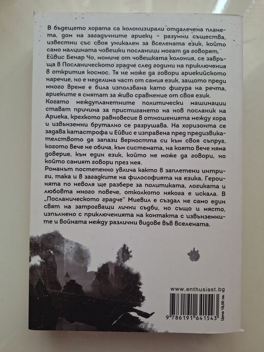 Книга - "Посланическото градче" - Чайна Мивеил