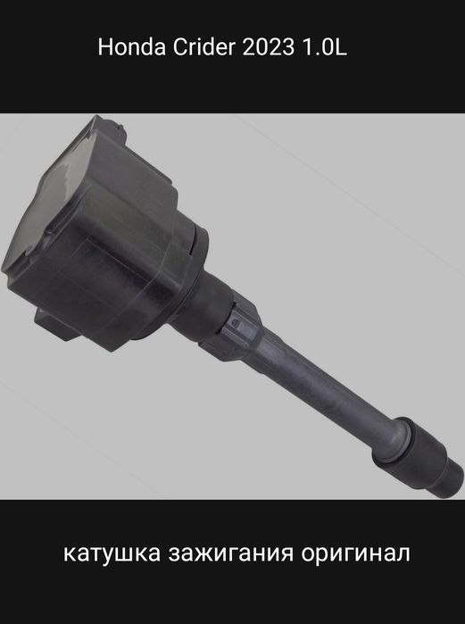 Honda Crider  катушка зажигания оригинал
