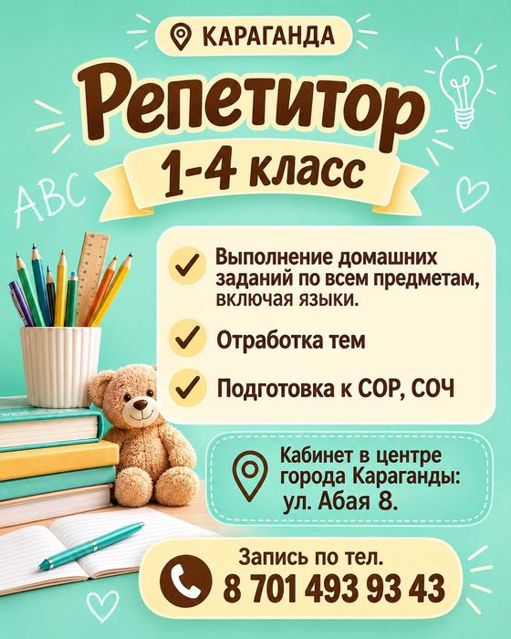 Репетитор с 1 по 4 класс