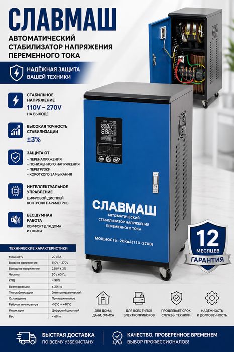 Стабилизатор напряжения СЛАВМАШ 20 кВА Гарантия 12 месяцев