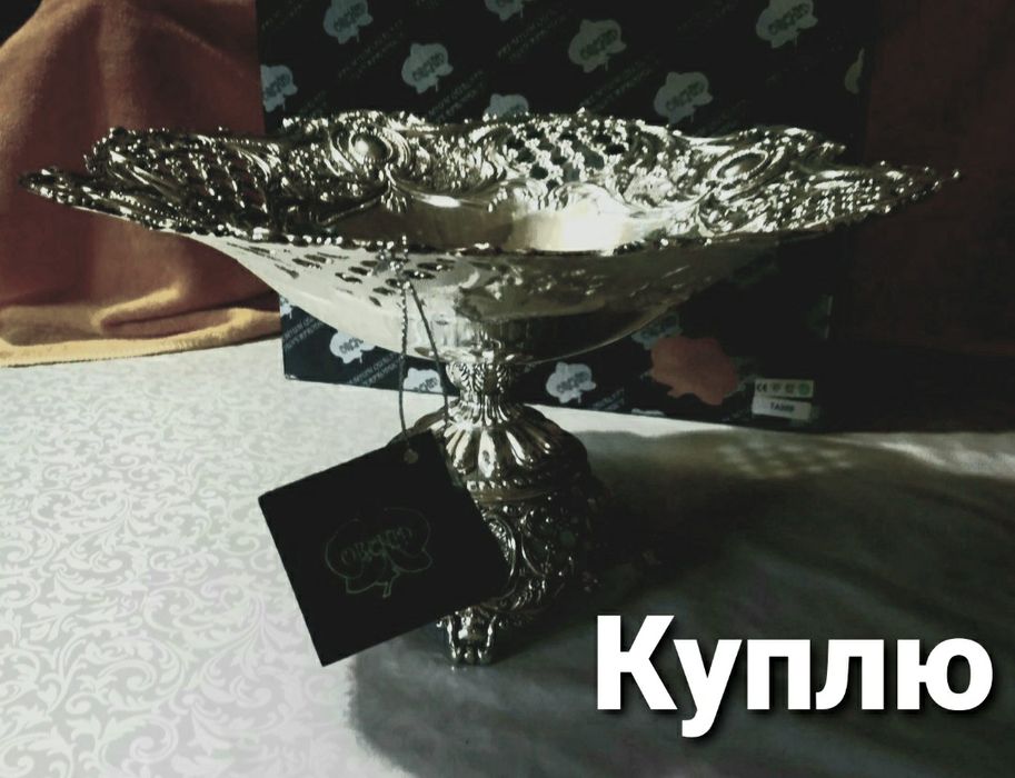 Мельхиоровая фруктовница