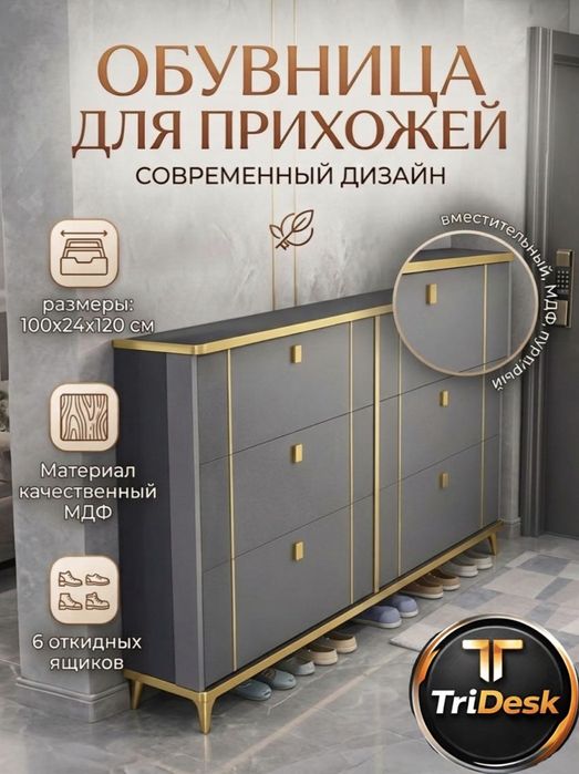 Тумба для обуви TRIDESK Elegance 100x24x120 см, обувница, шкаф