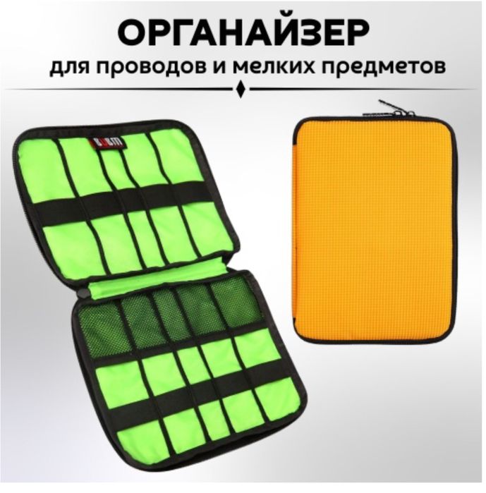Органайзер для проводов сумки