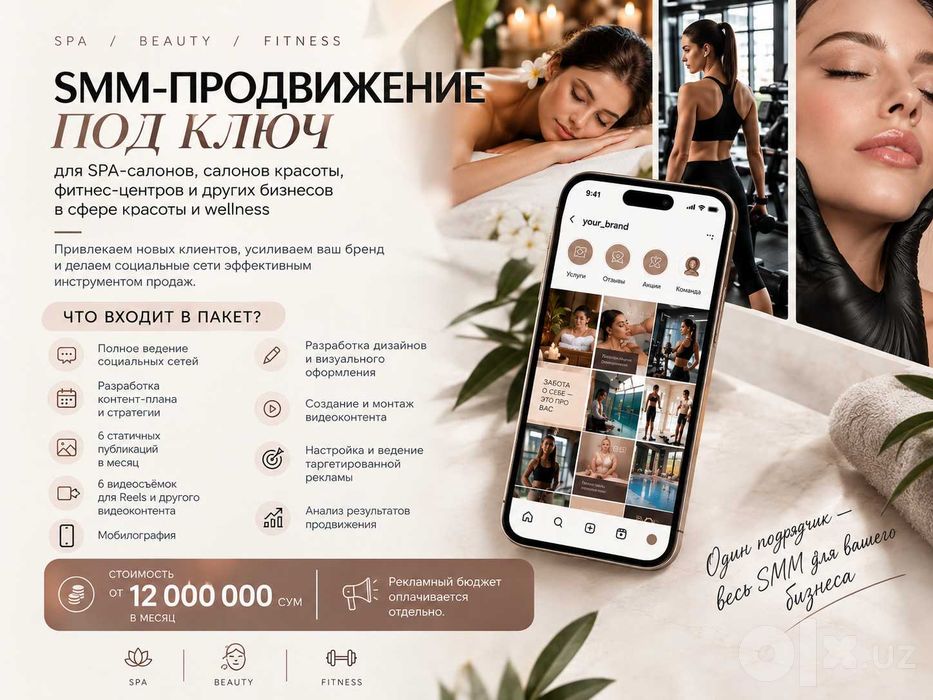 SMM-продвижение под ключ для SPA, beauty и fitness от 12 млн сум