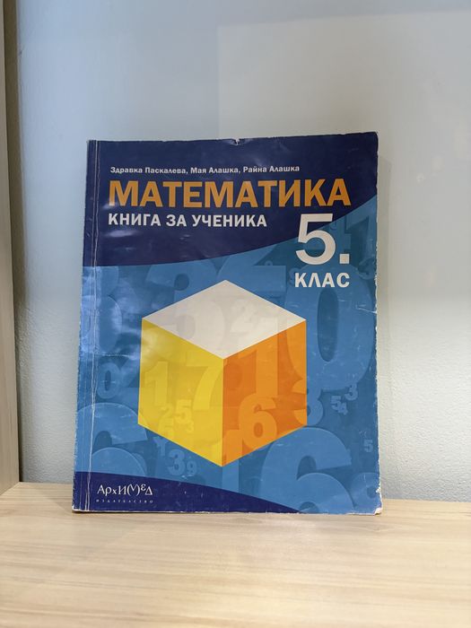 Математика. Книга за ученика за 5. клас и Атлас по география и икономика за 5. клас