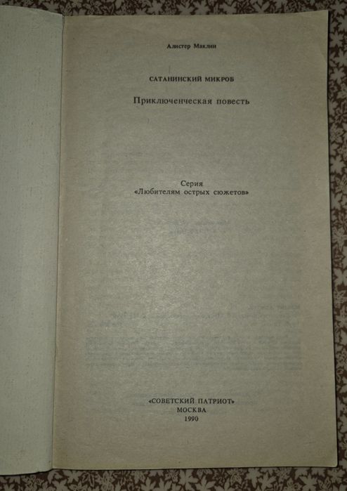 Сатанинский микроб - Алистер Маклин +