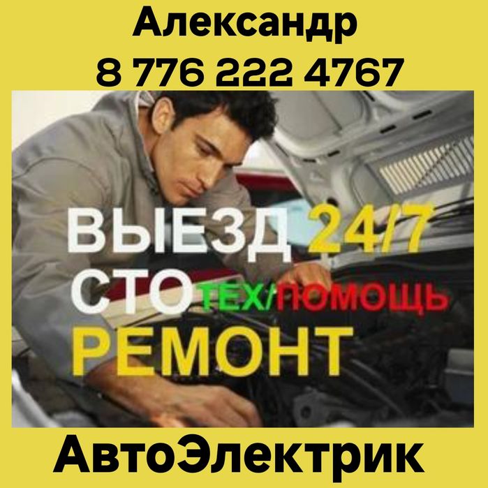 АвтоЭлектрик на выезд компьютерная диагностика. Грузоввые.. 24