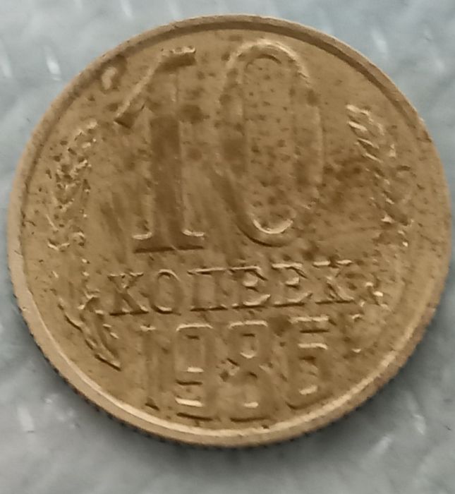 Монета 10 копеек СССР в нормальном состоянии