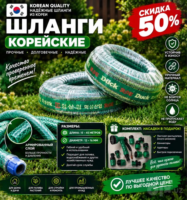 Корея шланглари сотувда! 50 % чегирма