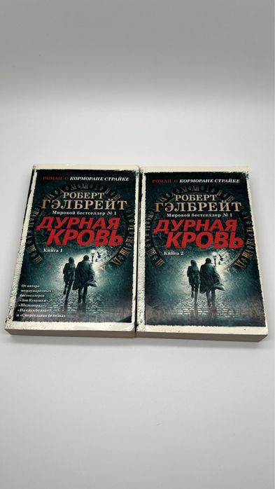 Собрание из 2 книг, «Дурная кровь»,  Роберт Гэлбрейт