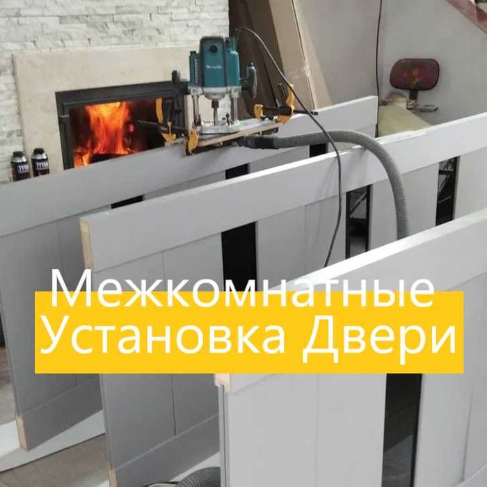 Установка межкомнатных дверей Алматы Дверей Установка Дверь Монтаж !!!