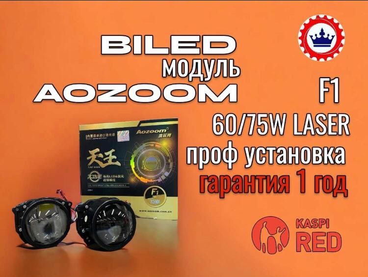 Установка авто билед