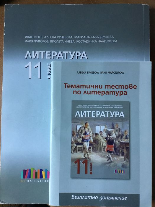 Учебници и помагала по БЕЛ за 11-12 клас и ДЗИ