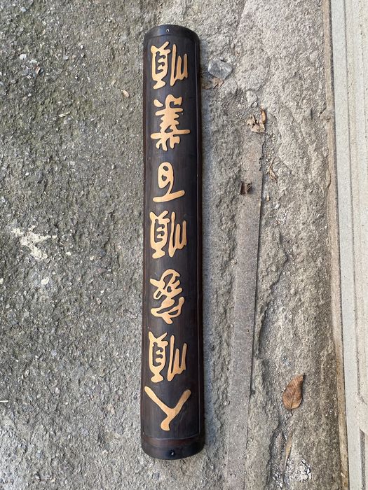 Пара бамбуковых свитков