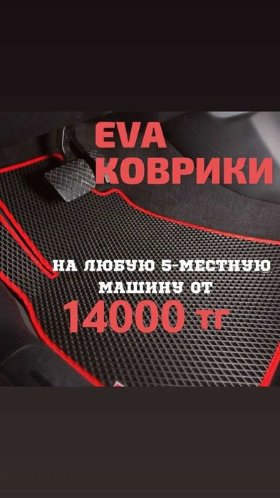 Эва(EVA) коврики(полики)