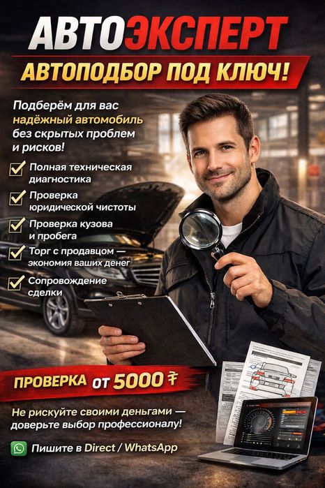 Автоподбор, автоэксперт, проверка автомобиля