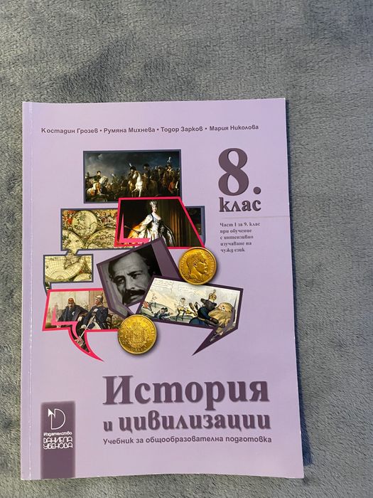 Учебник по история за 8 клас