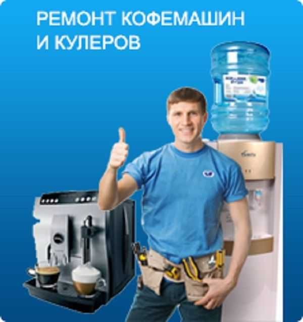 Ремонт стиральных машин, кондиционеров, кулеров воды, холодильников тд