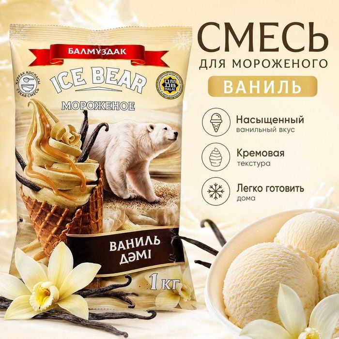 Смесь для мороженого ICE BEAR 1 кг (Халал)