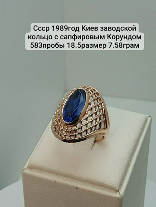 Cccр 1989год Киев заводской кольцо с сапфировым Корундом 583пробы 18.5