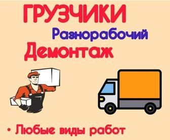 Услуги элитных грузчиков и Газели
