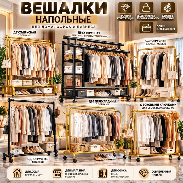 Напольные вешалки для одежды с полками и колесиками