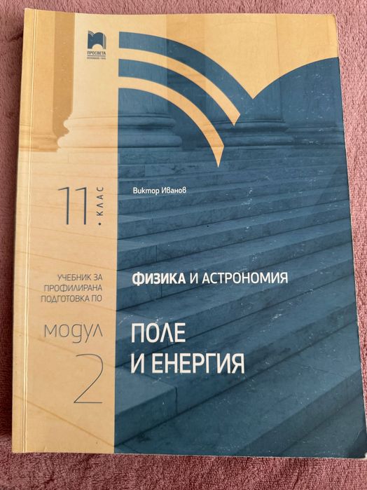 Учебник по физика за 11. клас
