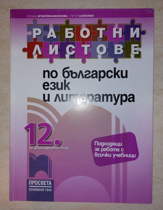 Учебници по Български език и литература за 11 и 12 класза матура