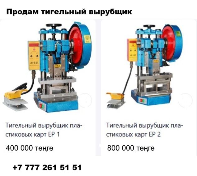 Тигельный вырубщик