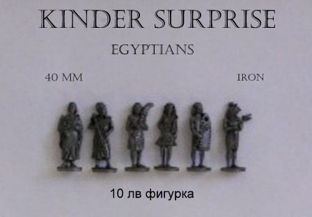 Метални фигурки и фигурки на войници от шоколадови яйца Киндер Сюрприз