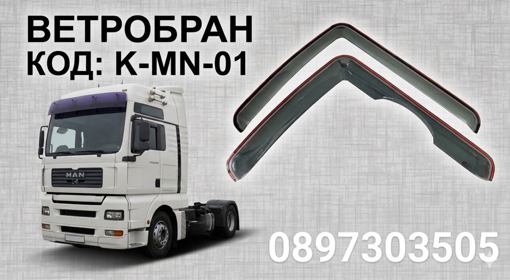 Ветробрани за MAN TGA / МАН ТГА (2007-2016)