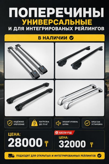 Поперечины универсальные