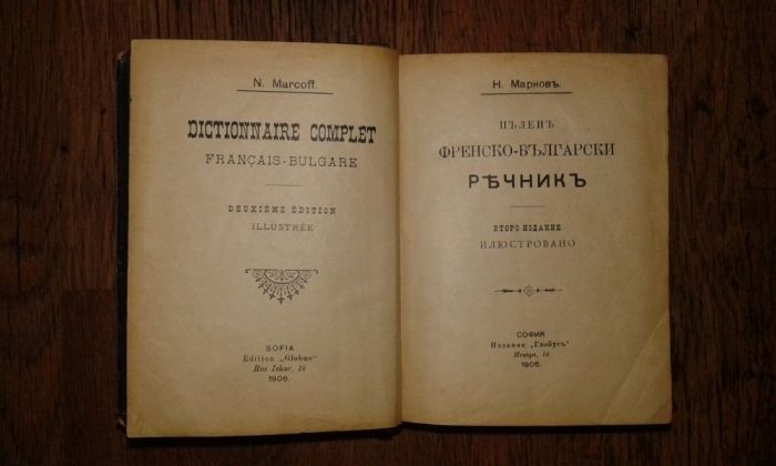 Френско български речник 1906 г.