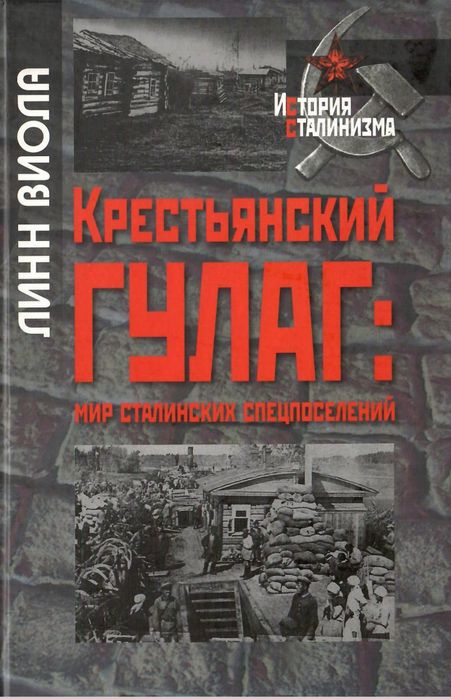 Крестьянский Гулаг