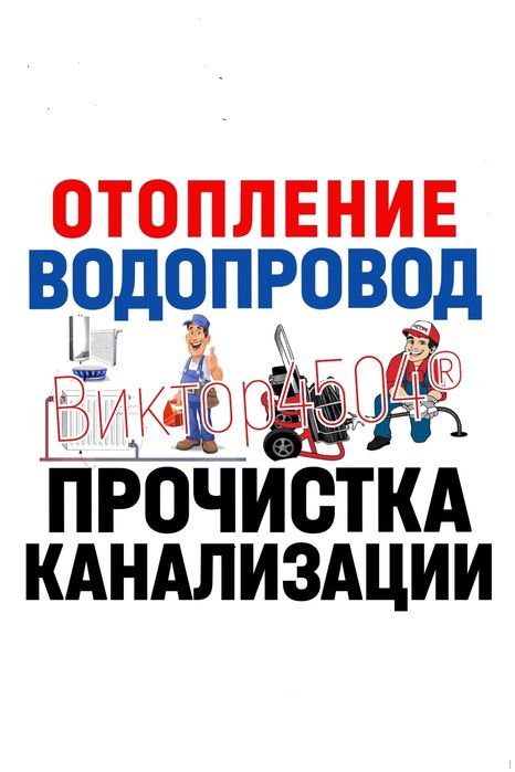 ЧИСТКА ЗАСОРОВ КАНАЛИЗАЦИИ: Отопление. Водопровод. Ремонт и Замена.