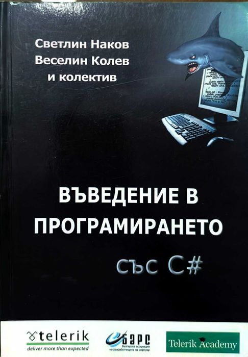 Въведение в програмирането със С# - Светлин Наков, Веселин Колев и колектив