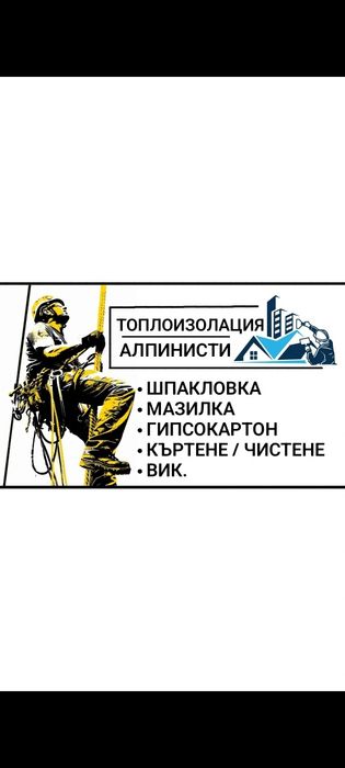 Топлоизолация / Алпинисти