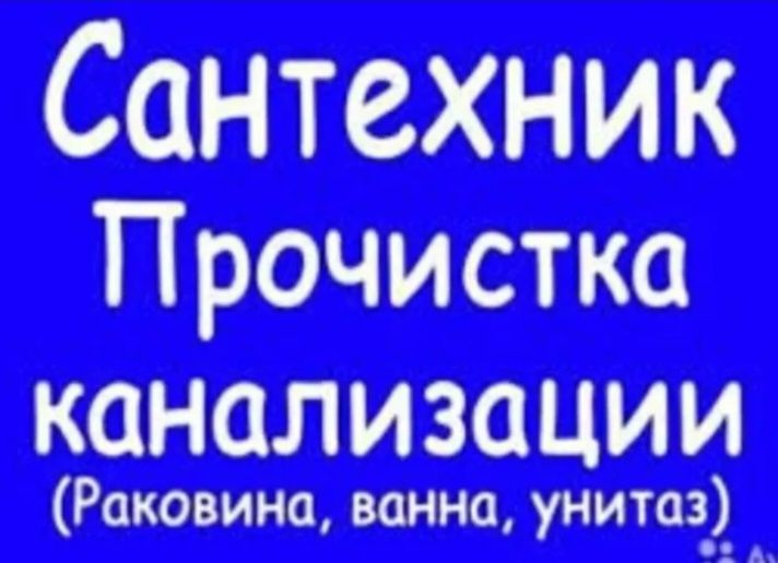 Услуги Сантехника