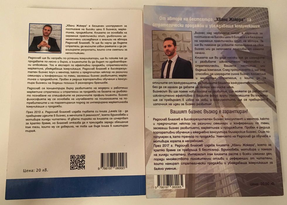 Хвани жокера и бизнес над червената линия - Радослав Благоев