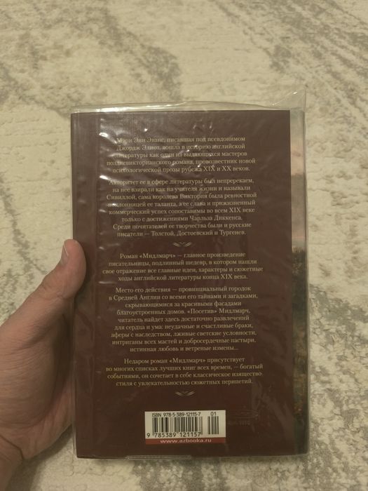 Джордж Элиот — «Мидлмарч»