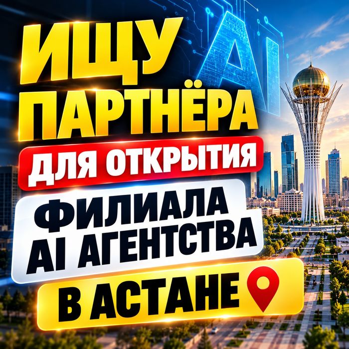 Ищу бизнес-партнёра для открытия филиала AI-агентства в Астане