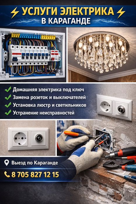 Электрик, услуги электрика
